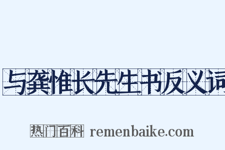 与龚惟长先生书反义词是什么意思的图片